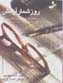 Ruzshumar-i Aramish