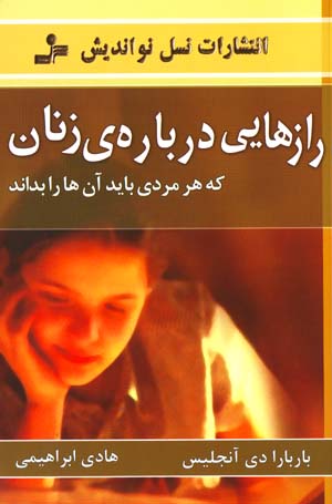 Rāzʹhāyi dar bārih-yi zanān kih har mardī bāyad ānʹhā rā bidānad