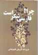 Chira? Farsi shikar ast