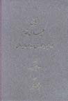 Tarikh-i kilisa-yi qadim dar impiraturi-yi Rum va Iran