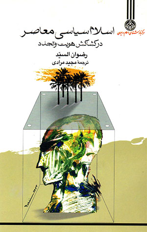 Islām-i sīyāsī-i mu'āsir dar kashākash-i huviyyat va tajaddud