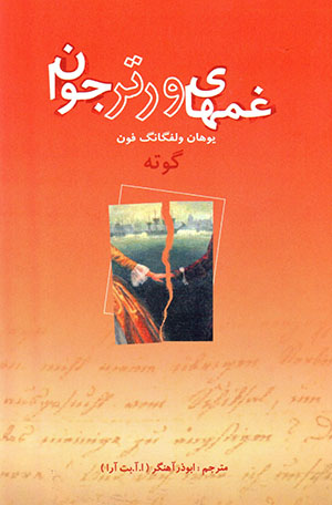 Ghamʹhā-yi Virtir-i javān