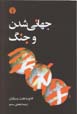 Jahani shudan va Jang