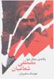 Mustafa Shu'aiyan, Yiganih-yi mutifakkir-i tanha