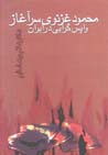 Mahmud Ghaznavi, sar aghaz-i vapasgirayi dar Iran