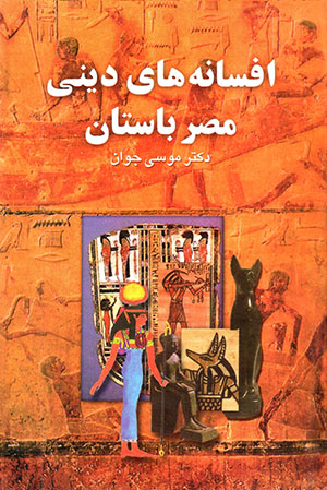 Afsānahʹhā-yi dīnī-i Miṣr-i bastān