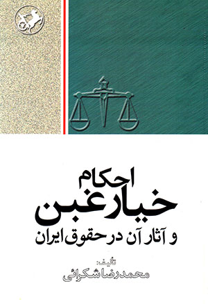 Aḥkām-i khīyar-i ghabn va āsar-i ān dar hūqūq-i īrān
