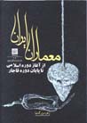 Mi'maran-i Iran az aghaz-i dawrih Islami ta payan-i dawrih Qajar