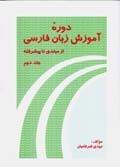 Dawrih-yi amuzish-i zaban-i Farsi az mubtadi ta pishraftih (jild-i 2)