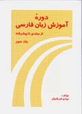 Dawrih-yi amuzish-i zaban-i Farsi az mubtadi ta pishraftih (jild-i 3)