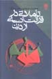 Ta'ammulati dar qara'at-i insani az din
