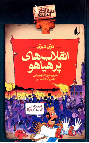 Inqilab,ha-yi pur hayahu (tarikh-i tarsnak-i 1)