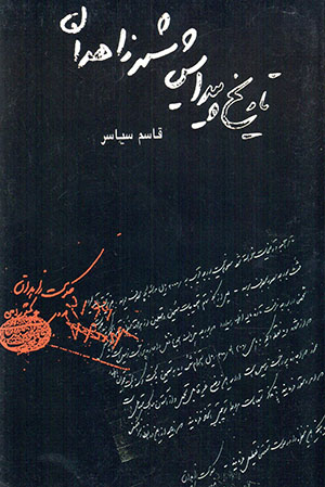 Tārīkh-i piydāyish-i Zāhidān (farāz va furūd-i Zāhidān)