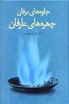 Jilvih,ha-yi 'Irfan, Chihrih,ha-yi 'Arifan