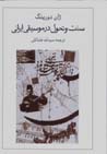 Sunnat va tahavvul dar musiqi-yi Irani