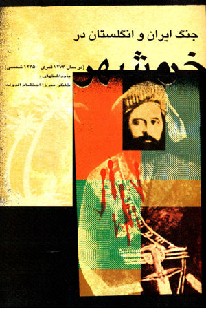 Jang-i Īrān va Ingilistān dar Khurramshahr (Muḥammarah)