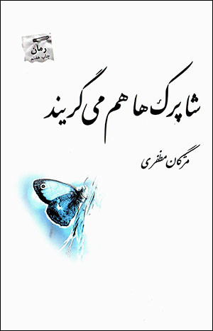 Shāparakʹhā ham mīgiryand