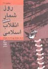 Ruzshumar-i Inqilab-i Islami (jild-i 8)