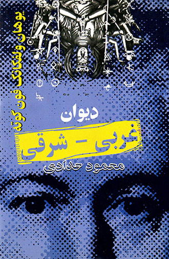 Dīvān-i Gharbī - Sharqī