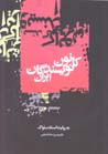 Kanun-i Nivisandigan-i Iran bih rivayat-i asnad-i Savak