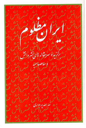 Īrān-i Maẓlūm