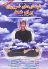 Narmish,ha-yi zaruri baray-i hamih