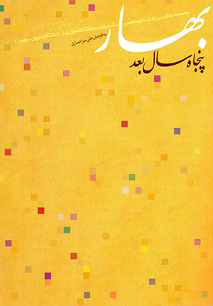 Bahār, panjāh sāl ba'd