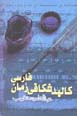 Kalbud Shikafi-yi Ruman-i Farsi