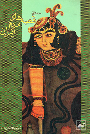 Namūnahʹhā-yī az qiṣṣahʹhā-yi mardum-i Īrān