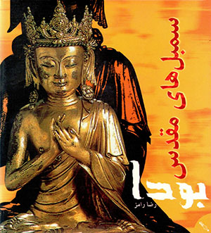 Sambul'hā-yi Muqaddas-i Būdā