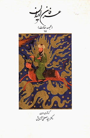 ʻArfān-i Īrān (majmūʻah-i maqālāt 17) 