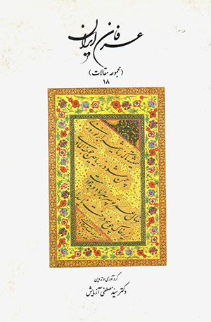 ʻArfān-i Īrān (majmūʻah-i maqālāt 18)
