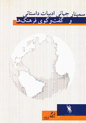 Sīmīnār-i jahānī-i adabīyāt-i dāstānī va guftva gu-yi farhang'hā