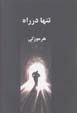 Tanha dar rah