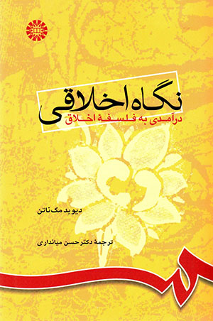 Nigāh-i Akhlāqī:darāmadī bīh falsafīh-yi akhlāq