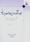 Majallih-yi Danishkadih-yi Adabiyat va 'Ulum-i Insani (No:140)