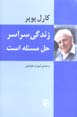 Zindigi sarasar hall-i mas'alih ast