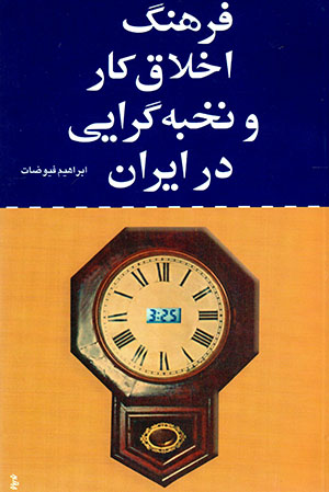 Farhang-i akhlāq-i kār va nukhbahgarāyī dar Īrān