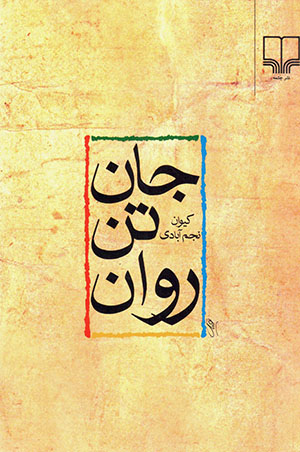 Jān, Tan, Ravān