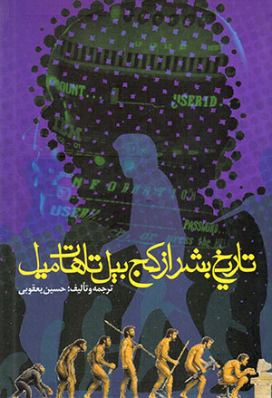 Tārīkh-i bashar az kaj bīl tā hāt mīl
