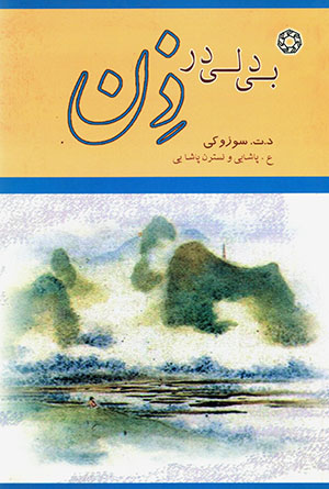 Bī Dilī dar Zin