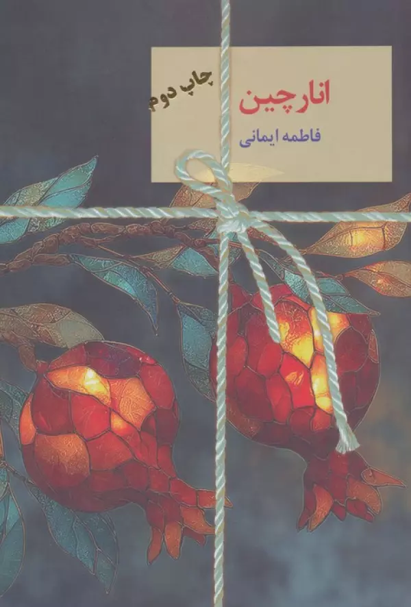 Anār-chīn