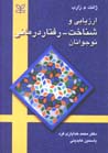 Arzyabi va Shinakht - Raftar Darmani-yi Nawjavanan