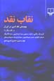 Niqab-i Naqd