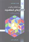 Karburd-i shinakht darmani dar ikhtilal,ha-yi shakhsiyat