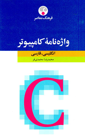 Vāzhahnāmahʼi kāmpīyūtar (Ingilisi-Farsi)