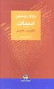 Vazhigan-i Tawsifi-yi Adabiyat