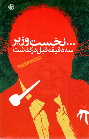 ...Nukhustvazīr sih daqīqah qabl darguzasht