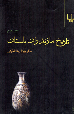 Tārīkh-i Māzandarān-i bāstān