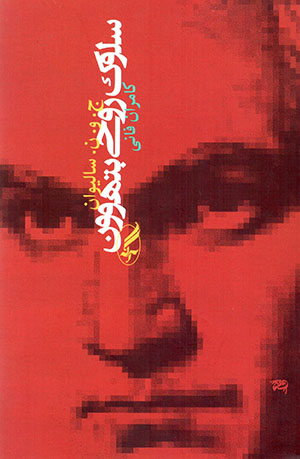 Sulūk-i rūḥī-i Bithūvin